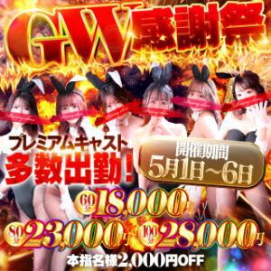 GW感謝祭 ドＭなバニーちゃん小倉店（小倉/ソープ）