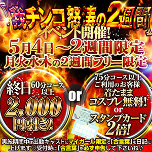 我チンコ怒涛の2週間イベント開催！ しゃんぜりぜ（上野/ヘルス）