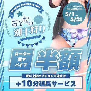 ～大人の潮干狩り～ 日本橋でドキドキ♡潮干狩り体験しよっ♪ ミニィ娘くらぶ 日本橋（日本橋/ホテヘル）