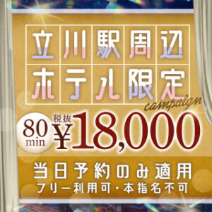 当日予約限定の特別プラン 東京リップ 立川店（立川/デリヘル）
