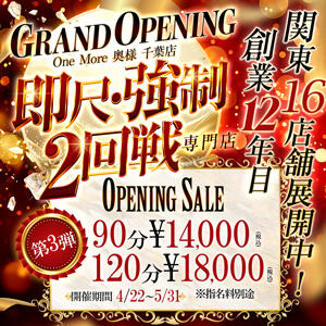 グランドオープン限定割！90分14000円♪ One More 奥様 千葉店（栄町(千葉市)/デリヘル）