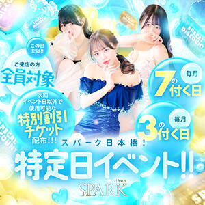 ★スパーク日本橋特定日の大イベント★ スパーク日本橋（日本橋/デリヘル）