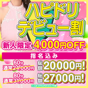 ハピドリデビュー割！ ハピネス水戸（天王町(水戸市)/ソープ）