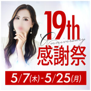 19周年感謝祭～アニバーサリールーレット～ 谷町人妻ゴールデン倶楽部（谷町九丁目/ホテヘル）