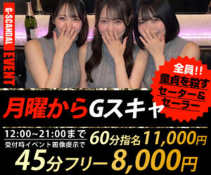 曜日別開催　月曜日 G-SCANDAL（新宿・歌舞伎町/おっパブ・セクキャバ）