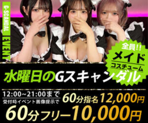 曜日別開催　水曜日 G-SCANDAL（新宿・歌舞伎町/おっパブ・セクキャバ）