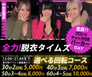 曜日別開催　金曜日 G-SCANDAL（新宿・歌舞伎町/おっパブ・セクキャバ）