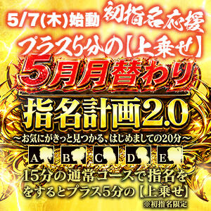 【5月限定】指名計画2.0 2980円（中洲/ヘルス）
