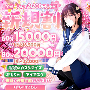 【新規割】ご新規様限定☆最大3,300円OFF 夜這い＆イメクラ妄想する女学生たち谷九校（谷町九丁目/ホテヘル）