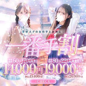 特別イベント「一番手割」 夜這い＆イメクラ妄想する女学生たち谷九校（谷町九丁目/ホテヘル）