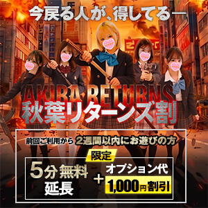 『秋葉リターンズ割』襲来！！ 秋葉原ハンドメイド（秋葉原/デリヘル）