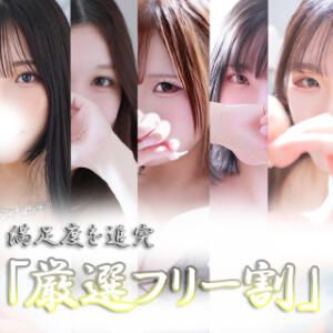 厳選！特選！！当店にお任せフリー割！！！ LOVE横浜店(Iグループ)（曙町/デリヘル）