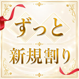 ☆　ずっと新規割り　☆ Eureka！EGOIST～エゴイスト～-美とエロスの饗宴（八王子/デリヘル）