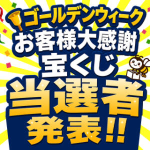 【GWお客様大感謝宝くじ】当選者発表！ I❤HIMEJI（アイラブ姫路）（姫路/ソープ）