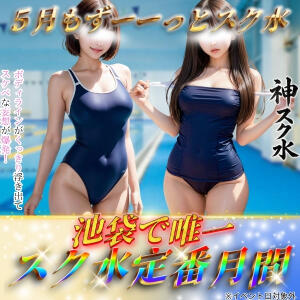 【スク水定番月間！5月もずーーっとスク水！！】 アイドルリーグ（池袋/おっパブ・セクキャバ）