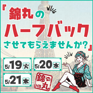 錦丸のハーフバックさせてもらえませんか？ 丸妻 錦糸町店（錦糸町/デリヘル）