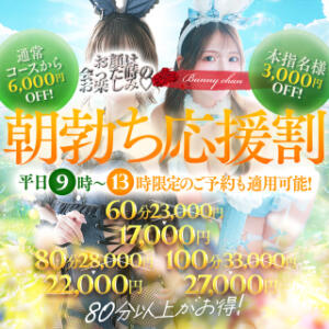 朝勃ち応援割 ドＭなバニーちゃん小倉店（小倉/ソープ）