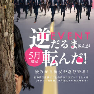☆5月は童心に返りましょう☆逆・だるまさんが転んだ！ アナラードライ五反田店（五反田/デリヘル）