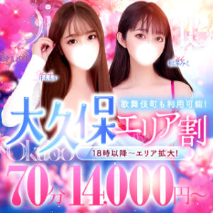 コスパ最強は大久保で『大久保エリア割』デリバリー最強『デリバリーパック』 大人のエッチなエステ（大久保/デリヘル）