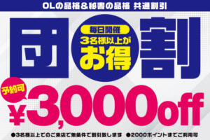 団体割引!!３名様以上でのご来店がお得です!! 秘書の品格 クラブアッシュ ヴァリエ（日本橋/ヘルス）