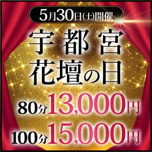 5月30日(土)!! 宇都宮花壇の日!! 80分13,000円♪ モアグループ宇都宮人妻花壇（宇都宮/デリヘル）
