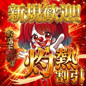 【ご新規様限定】当店を始めてご利用のお客様へ！最大2,000円OFFのウェルカムキャンペーン♪ トマトなび（池袋/ヘルス）