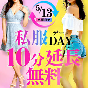 5/13(水)限定　私服de10分無料延長☆ モアグループ小山人妻花壇（小山/デリヘル）