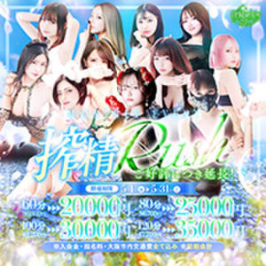 爽快に駆け抜ける5月。【搾精Rush】 搾精研究所（梅田/デリヘル）