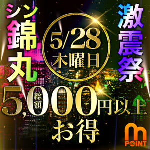 超最高　5,000円以上お得！『シン・錦丸激震祭』 丸妻 錦糸町店（錦糸町/デリヘル）