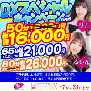 爽快！5月のスペシャルキャンペーン〜DXで過ごす至福のひととき〜 クラブハートDX（池袋/ソープ）