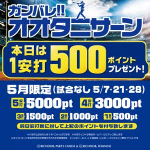 「オオタニサン」の結果次第で毎日違う特典が！ リッチドールフェミニン（梅田/ヘルス）