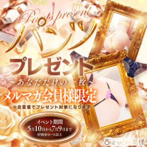 ☆☆パンツプレゼント☆☆ One More 奥様　錦糸町店（錦糸町/デリヘル）
