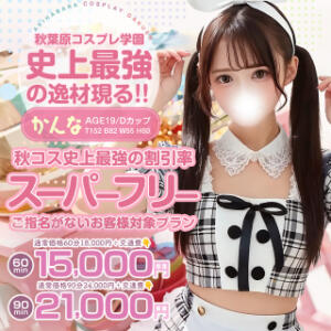★【期間限定復活】秋コス史上最強の割引！ 秋葉原コスプレ学園(AKG)（秋葉原/デリヘル）