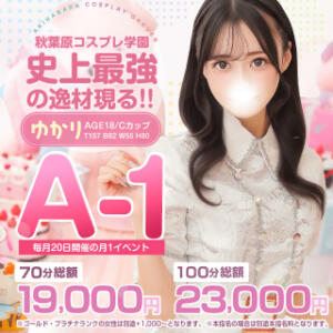 月一イベント『A-1』毎月20日開催 秋葉原コスプレ学園(AKG)（秋葉原/デリヘル）