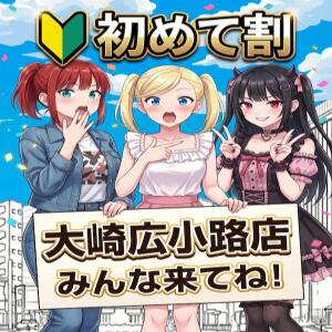 大崎広小路店初めて割り 世界のあんぷり亭 大崎広小路店（五反田/デリヘル）