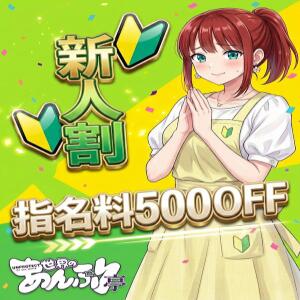 新人指名割り 世界のあんぷり亭 大崎広小路店（五反田/デリヘル）