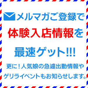 体験入店情報はメルマガでGET！ リニューアル（新宿・歌舞伎町/デリヘル）