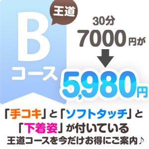 王道Bコースもお得に♪ リニューアル（新宿・歌舞伎町/デリヘル）