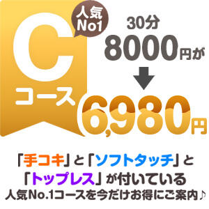 1番人気Cコースも今ならお得！ リニューアル（新宿・歌舞伎町/デリヘル）