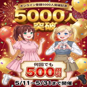 ■ オンライン会員5,000人突破記念イベント開催！ 世界のあんぷり亭 大崎広小路店（五反田/デリヘル）