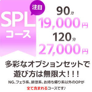 要注目のSPLコース！ リニューアル（新宿・歌舞伎町/デリヘル）