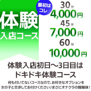 ドキドキ体験入店コース リニューアル（新宿・歌舞伎町/デリヘル）