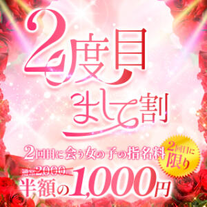 2度目まして割★2回目に限り半額の1,000円 BBW名古屋店（池下/デリヘル）