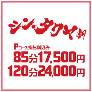 シン・タクヤ割♥Pコース85分17,500円 BBW名古屋店（池下/デリヘル）