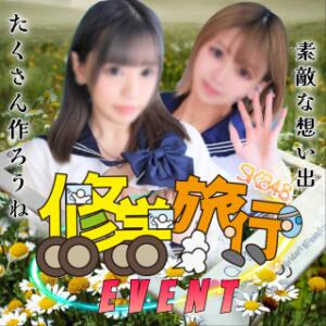 ドキドキの【修学旅行】イベント♡ SKB48（西川口/デリヘル）