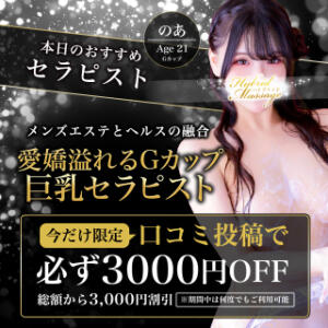 口コミ投稿で今だけ必ず3,000円割引 品川ハイブリッドマッサージ（五反田/デリヘル）