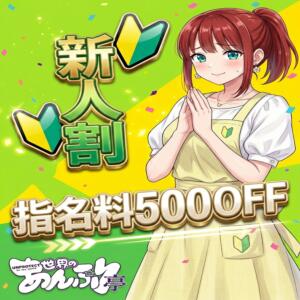 新人指名割 世界のあんぷり亭 新宿総本店（新宿・歌舞伎町/デリヘル）