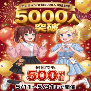 ■ オンライン会員5,000人突破記念イベント開催！ 世界のあんぷり亭 新宿総本店（新宿・歌舞伎町/デリヘル）