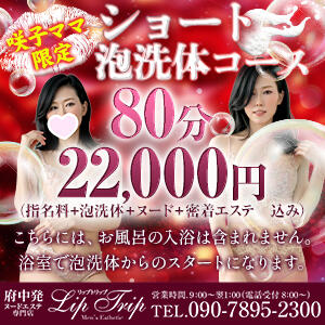 ❤咲子ママ限定❤ショート泡洗体コース Lip Trip（府中/デリヘル）