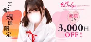 ■ご新規様限定■ Delyz（デリーズ）（国分寺/デリヘル）